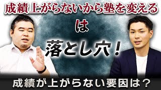 「成績上がらないから塾を変える」は落とし穴？