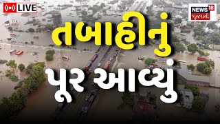 🟠LIVE | Weather Update: ભારે વરસાદથી પૂરે મચાવી તાબાહી | Tamilnadu Flood | Heavy Rain | News18| N18L