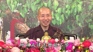 戒律確實很重要02丨定弘法師（字幕）