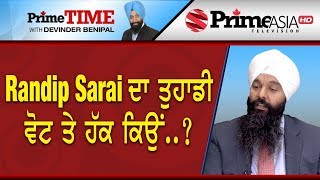 Prime Time (557) || Randip Sarai ਦਾ ਤੁਹਾਡੀ ਵੋਟ ਤੇ ਹੱਕ ਕਿਉਂ ..?