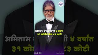 Amitabh Bachchan : अमिताभ बच्चन यांनी 4 वर्षांत  31 कोटींचे केले 83 कोटी