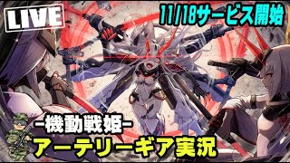 【アテギア実況-Part05】LV40超えたが、編成時のチームBuff の仕様が解らんｗｗｗ【アーテリーギア-機動戦姫-】