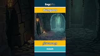 🇬🇧🇮🇳 dungeon - நிலவறை : ஆங்கிலம் கற்போம்