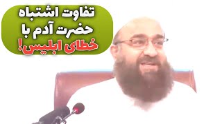 فرق لغزش حضرت آدم با ابلیس | مولانا بهزاد فقهی