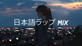 【日本語ラップ MIX】JAPANESE HIPHOP MIX 2021 TOKYO CHILL VIBES 【チルな夕方チルな夜】