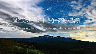 「星空を求めて」 秋田県仁賀保高原・鳥海山   4K Timelapse #4  再アップロード　　＃鳥海山 #にかほ市  #仁賀保高原 ＃仁賀保高原南展望台