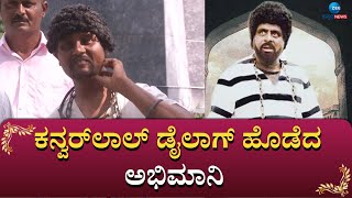 RABEL STAR FAN | ಈತ ರೆಬೆಲ್‌ ಸ್ಟಾರ್‌ ಅಪ್ಪಟ ಅಭಿಮಾನಿ