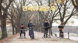 연극이 끝난 후(샤프)/cover by 키다리밴드 tv