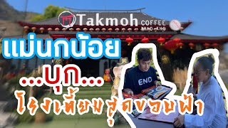 แม่นกน้อยบุก ”โรงเตี้ยมสุดขอบฟ้า“ เขาค้อ จ.เพชรบูรณ์