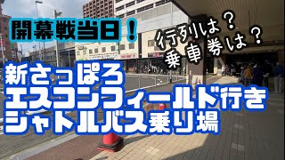 【新札幌】エスコンフィールド行きシャトルバス乗り場【開幕戦当日】2023.03.30の様子。即出し。