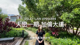 【天巒】【連租約賣盤】新鴻基古洞-瑞士式花園洋房群🇨🇭🏡三房三套間隔