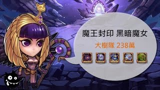 【刀塔傳奇】魔王封印- 黑暗魔女- 劍聖隊229萬 + 大樹隊238萬