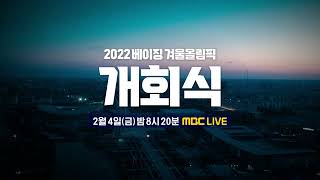 감동의 시작을 MBC와 함께! 2022 베이징 겨울올림픽 개회식 예고