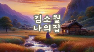 [시노래] 시인 김소월의 나의 집