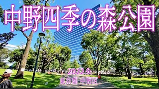 中野散策【中野四季の森公園】2022.9.東京都中野区中野