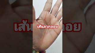 ดูดวงลายมือ #เส้นลาภลอย #ใครมีแบบนี้ #เช็กลายมือ #shortvideo #thailand