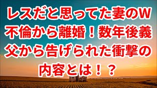 【スカッと】レスだと思ってた妻のW不倫から離婚！数年後義父から告げられた衝撃の内容とは！？【修羅場】【スカッとする話】