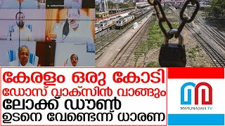 ലോക്ക് ഡൗണ്‍ ഉടനെ വേണ്ടെന്ന് ധാരണ | Covid update Kerala