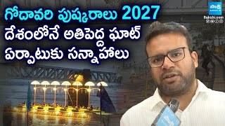 Plan to largest ghat For Godavari Pushkaralu | Rajahmundry Pushkar Ghat | @SakshiTV