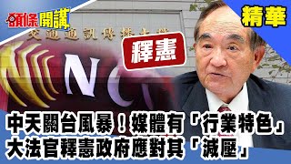 中天關台風暴！媒體有「行業特色」大法官釋憲政府應對其行業「減壓」《頭條開講》精華片段20201015-4