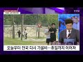 더뉴스 일요일까지 가을장마...추석 날씨 전망은 ytn