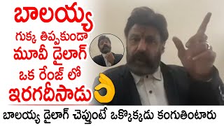 బాలయ్య డైలాగ్ చెప్తుంటే ఒక్కొక్కడు కంగుతింటారు Balakrishna Powerful Dialogues