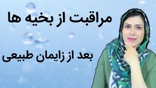 مراقبت از بخیه ها بعد از زایمان | بخیه زایمان طبیعی | مراقبت از بخیه ها در منزل