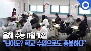 올 수능 11월 16일…킬러 문항 배제·EBS 연계율 50% / OBS 뉴스 O