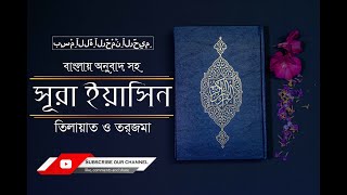 Surah Yasin Full with bangla translation-সুরা ইয়াসীন বাংলায় তিলয়াত ও তরজমা