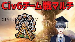 【civ6マルチ実況】地獄のハイランドランダム文明マルチ【Vtuber / 黒川セント】