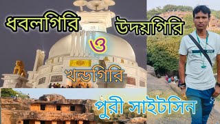 উদয়গিরি ও খন্ডগিরি গুহা ঘুরে ধবলগিরি // পুরী দশর্নীয় স্থান // Udayagiri Khandagiri Dhauligiri cave