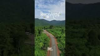 #អរុណសួស្ដី 👉 #ទឹកធ្លាក់ជ្រាវ📍#ភូមិតាំងសំរោង #ឃុំអមលាំង #ស្រុកថ្ពង #ខេត្តកំពង់ស្ពឺ  ប្រភព 👉 #ដៃគូ