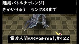 #電波人間　#電波フリー  #電波人間のRPGFree　電波人間のRPGFree！,#422,連続バトルチャレンジ！,きかいりゅう,ランク33まで