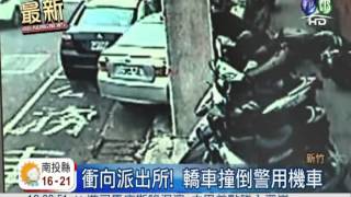 轎車直衝派出所 撞倒整排警車!