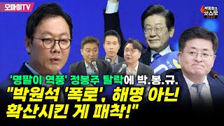 [박정호의 핫스팟] '명팔이 역풍' 정봉주 탈락에 박.봉.규. \