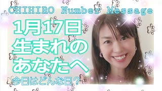 【数秘術】2021年1月17日の数字予報＆今日がお誕生日のあなたへ【占い】