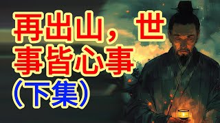 《王陽明傳記》第七章：再出山，世事皆心事（下集）！#王陽明 #陽明心學 #王陽明知行合一 #王陽明傳習錄 #王陽明全集 #王陽明心學智慧 #王陽明心學精髓