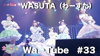 わーすた（WASUTA）わーtube#33（Wa→Tube #33）