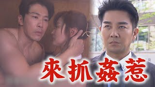 【天之驕女】EP159預告 子翔發現嘉良是和阿姨搞在一起 急CUE健司來抓姦！