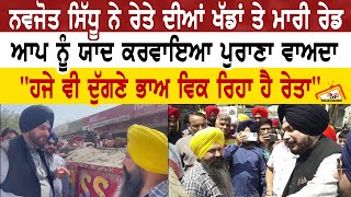 Navjot Sidhu ਨੇ ਰੇਤੇ ਦੀਆਂ ਖੱਡਾਂ ਤੇ ਮਾਰੀ ਰੇਡ | ਆਪ ਨੂੰ ਯਾਦ ਕਰਵਾਇਆ ਪੁਰਾਣਾ ਵਾਅਦਾ