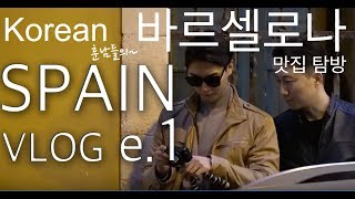 [VLOG] 올블랑 드디어 바르셀로나 진출?! 그곳에서 무슨일이...! Ryo and James at Barcelona Spain! Hola!