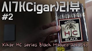 시가(Cigar) 리뷰 #2 Xikar HC series Black Maduro Robusto