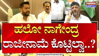 DCM DK Shivakumar : ನಾಗೇಂದ್ರ ರಾಜೀನಾಮೆ ಕೊಟ್ಟಿಲ್ವಾ..?| B Nagendra | Power TV News