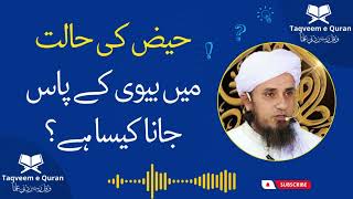 Haiz Ki Halat Me Hambistari Karna Kaisa? |حیض کی حالت میں بیوی کے پاس جانا کیسا ہے؟ |Taqveem e Quran