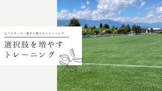 【サッカートレーニング】選択肢を増やすには