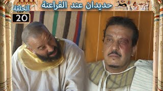 HDIDAN CHEZ LES PHARAONS -  EP20 - حديدان عند الفراعنة