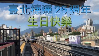 【臺北捷運25週年紀念影片】丨ETT