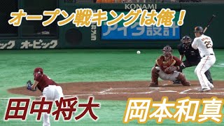 岡本和真 ７号ホームラン オープン戦 2022年3月21日 読売ジャイアンツ  東京ドーム