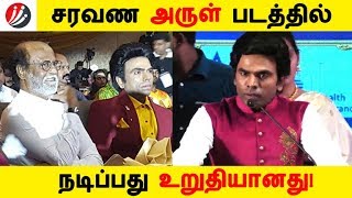 சரவண அருள் படத்தில் நடிப்பது உறுதியானது! | Tamil Cinema | Kollywood News | Cinema Seithigal