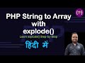 explode() Function in PHP Explained with Example | PHP String Functions | Array Conversion Explained